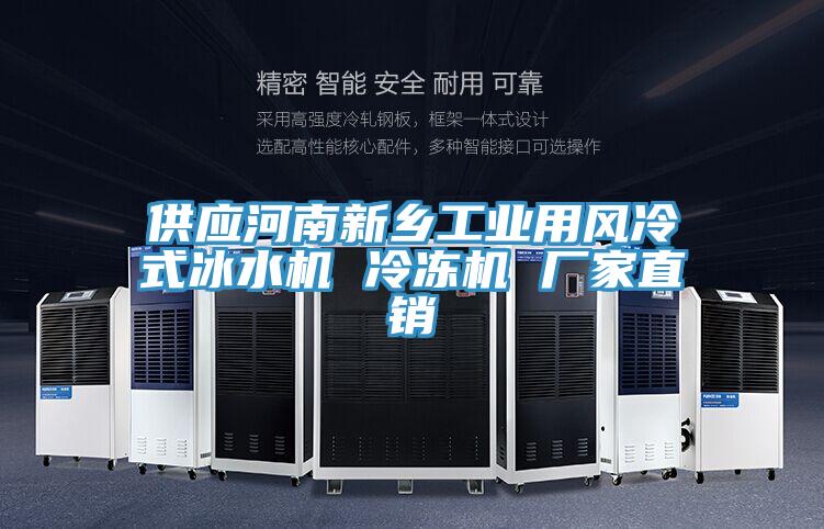 供應河南新鄉工業用風冷式冰水機 冷凍機 廠家直銷