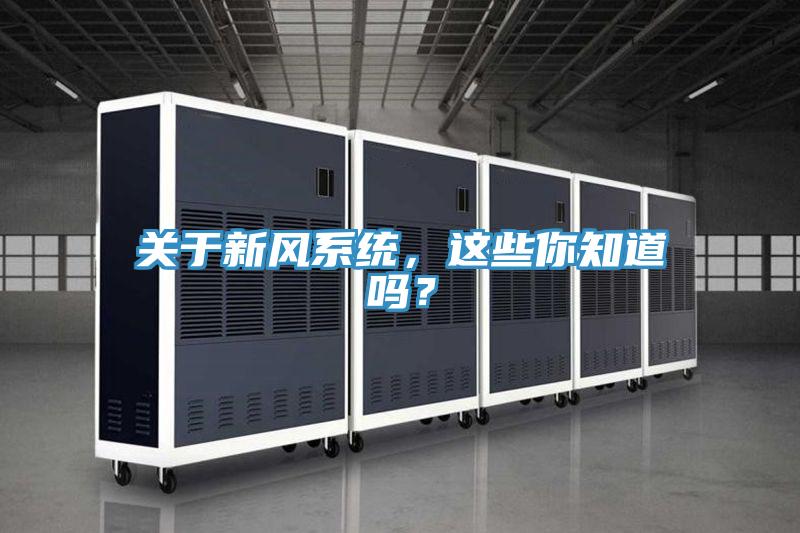 關于新風系統，這些你知道嗎？