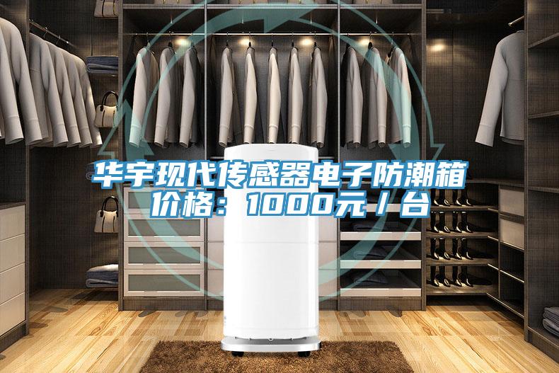 華宇現代傳感器電子防潮箱 價格:1000元/臺