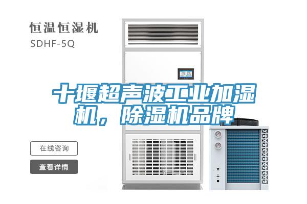 十堰超聲波工業加濕機，除濕機品牌