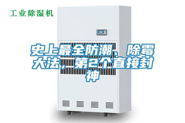 史上最全防潮、除霉大法，第2個直接封神