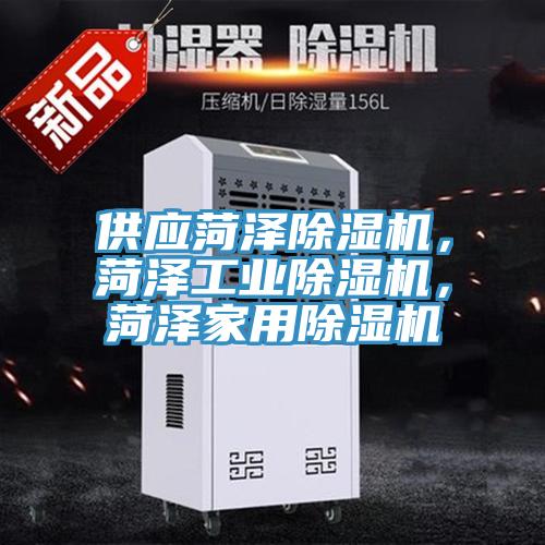 供應(yīng)菏澤除濕機,菏澤工業(yè)除濕機,菏澤家用除濕機