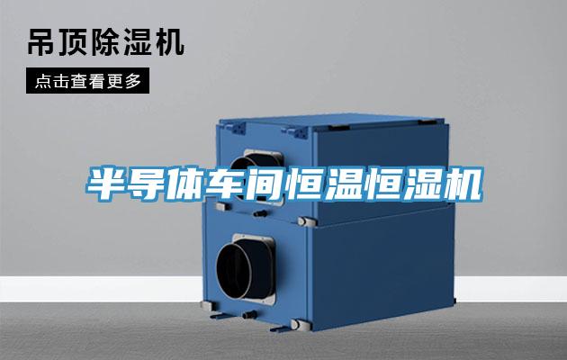 半導體車間恒溫恒濕機