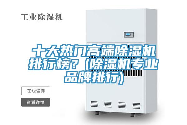 十大熱門高端除濕機排行榜?(除濕機專業品牌排行)