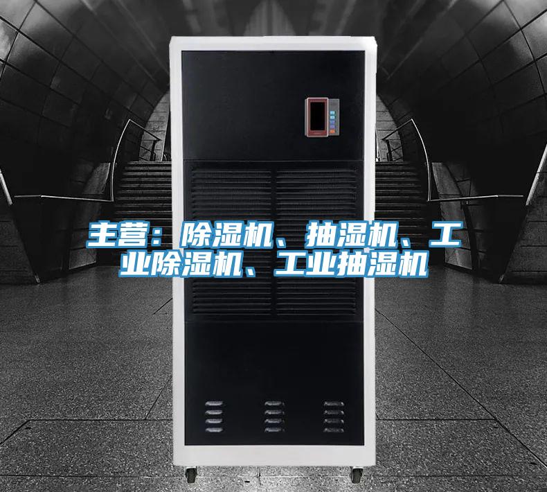 主營(yíng)：除濕機(jī)、抽濕機(jī)、工業(yè)除濕機(jī)、工業(yè)抽濕機(jī)