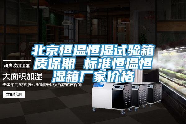北京恒溫恒濕試驗箱質保期 標準恒溫恒濕箱廠家價格