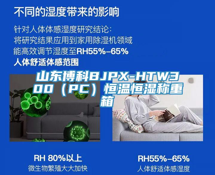 山東博科BJPX-HTW300（PC）恒溫恒濕稱重箱