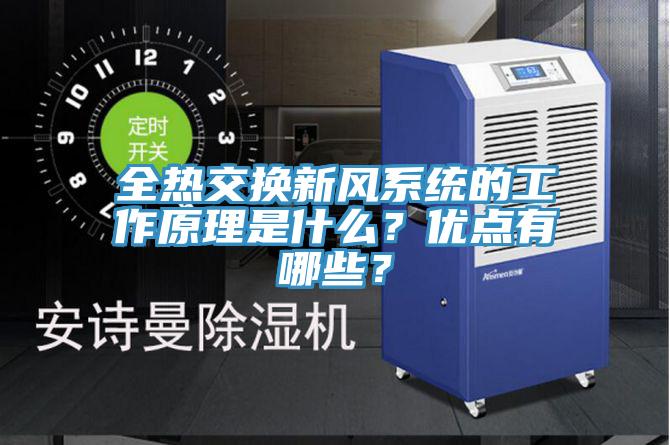 全熱交換新風系統的工作原理是什么?優點有哪些?