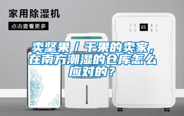 賣堅果／干果的賣家，在南方潮濕的倉庫怎么應對的？