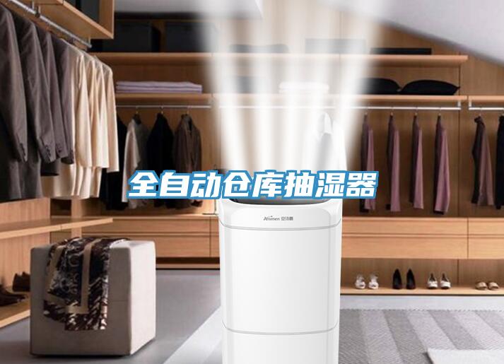 全自動倉庫抽濕器