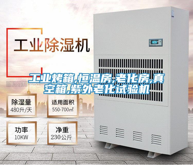 工業(yè)烤箱,恒溫房,老化房,真空箱,紫外老化試驗機(jī)