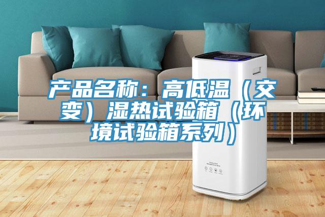 產品名稱:高低溫(交變)濕熱試驗箱(環境試驗箱系列)
