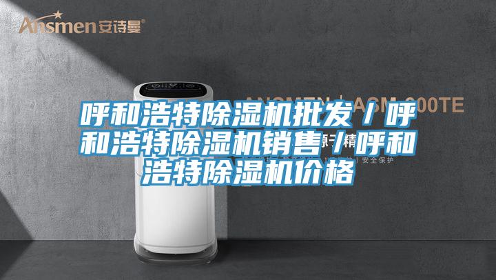 呼和浩特除濕機批發／呼和浩特除濕機銷售／呼和浩特除濕機價格