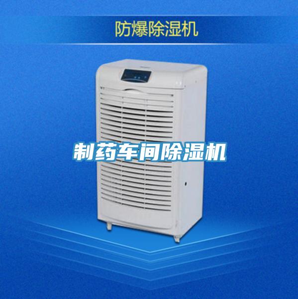 制藥車間除濕機(jī)