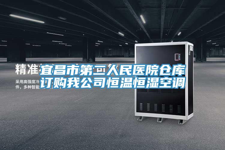 宜昌市第二人民醫(yī)院倉(cāng)庫(kù)訂購(gòu)我公司恒溫恒濕空調(diào)