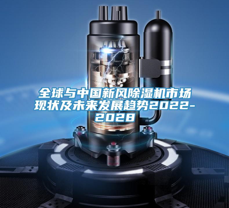 全球與中國(guó)新風(fēng)除濕機(jī)市場(chǎng)現(xiàn)狀及未來發(fā)展趨勢(shì)2022-2028