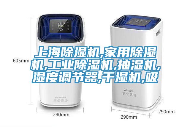 上海除濕機,家用除濕機,工業除濕機,抽濕機,濕度調節器,干濕機,吸