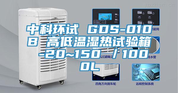 中科環試 GDS-010B 高低溫濕熱試驗箱 -20~150℃／1000L