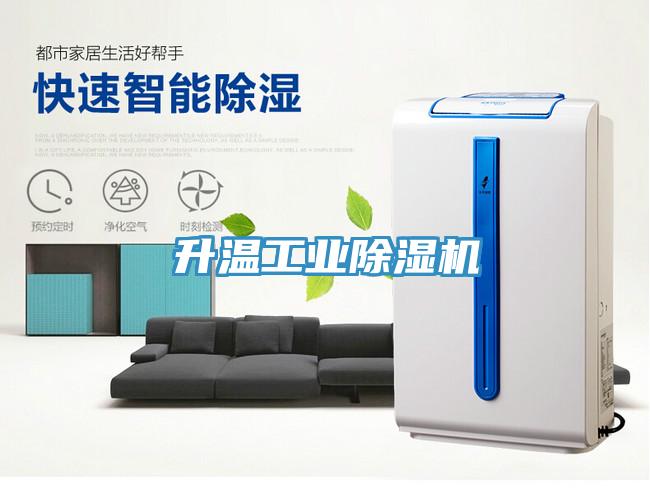 升溫工業除濕機