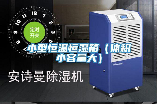 小型恒溫恒濕箱（體積小容量大）