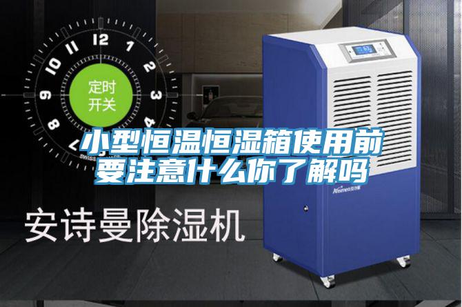 小型恒溫恒濕箱使用前要注意什么你了解嗎