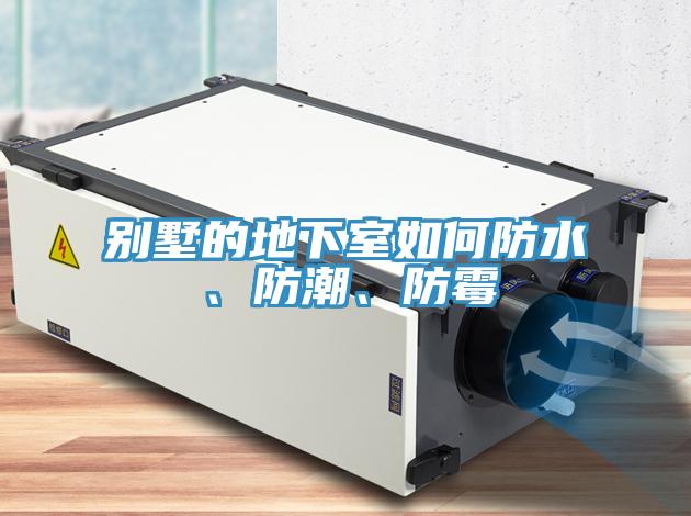 別墅的地下室如何防水、防潮、防霉