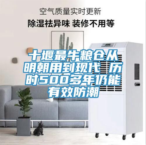 十堰最牛糧倉從明朝用到現代 歷時500多年仍能有效防潮