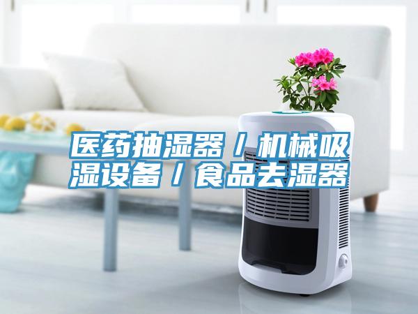 醫藥抽濕器/機械吸濕設備/食品去濕器