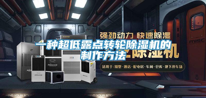 一種超低露點(diǎn)轉(zhuǎn)輪除濕機(jī)的制作方法