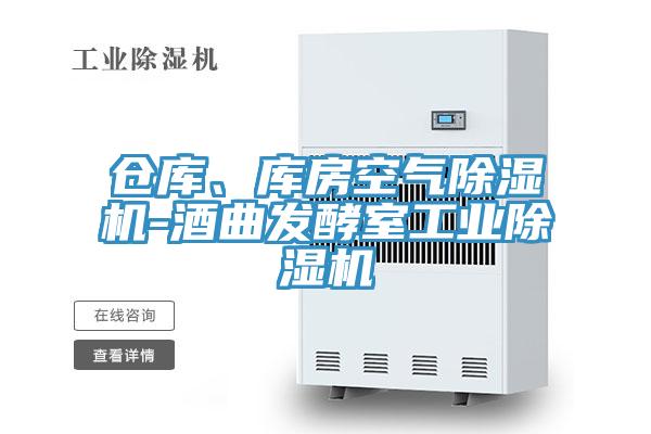 倉庫、庫房空氣除濕機-酒曲發酵室工業除濕機