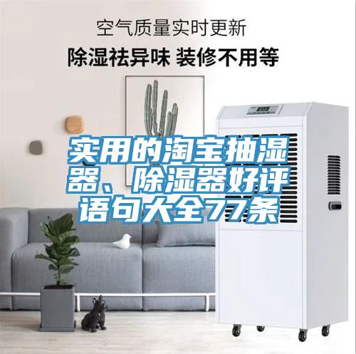 實(shí)用的淘寶抽濕器、除濕器好評語句大全77條