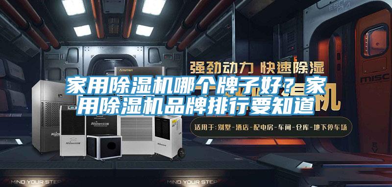 家用除濕機(jī)哪個(gè)牌子好？家用除濕機(jī)品牌排行要知道