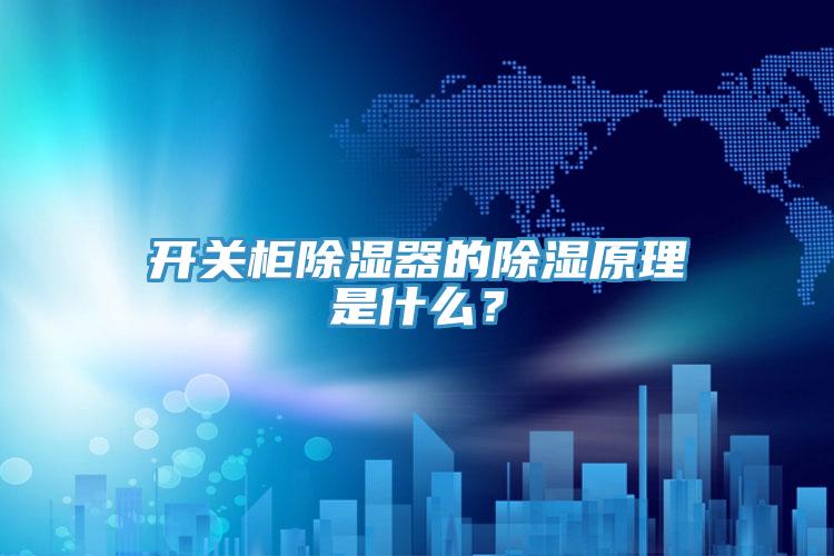 開關柜除濕器的除濕原理是什么？