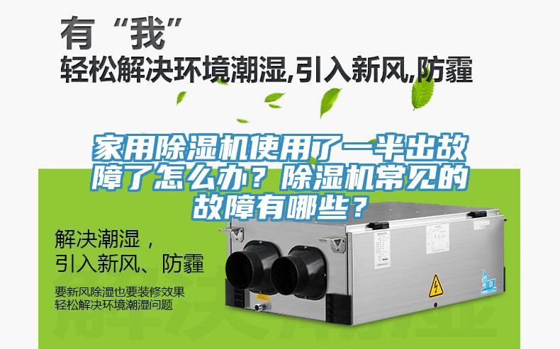 家用除濕機使用了一半出故障了怎么辦？除濕機常見的故障有哪些？
