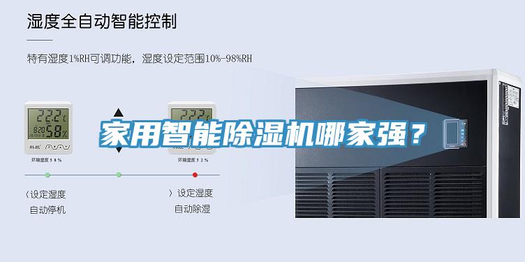 家用智能除濕機哪家強？