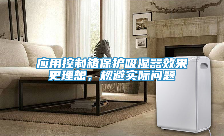 應用控制箱保護吸濕器效果更理想，規避實際問題