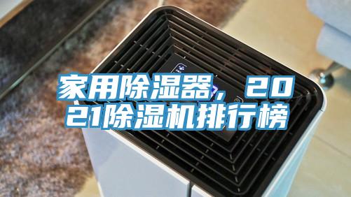 家用除濕器,2021除濕機排行榜