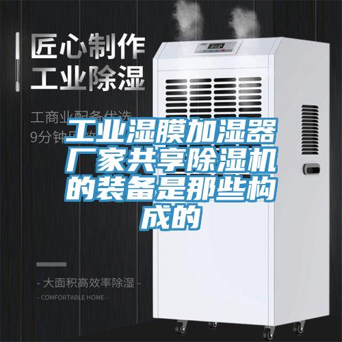 工業濕膜加濕器廠家共享除濕機的裝備是那些構成的