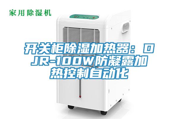 開關柜除濕加熱器：DJR-100W防凝露加熱控制自動化