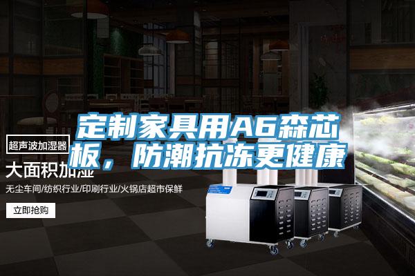 定制家具用A6森芯板，防潮抗凍更健康