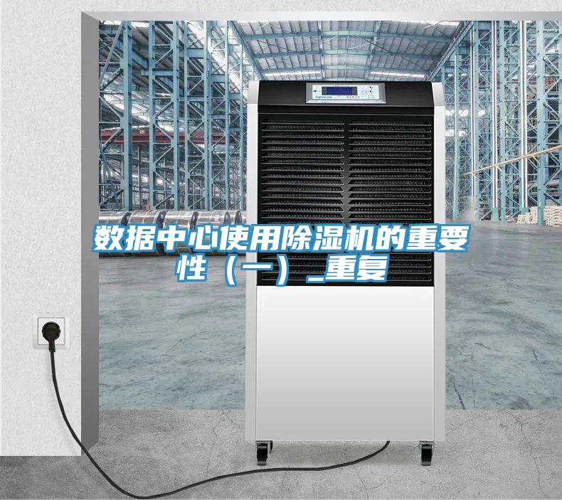 數據中心使用除濕機的重要性（一）_重復