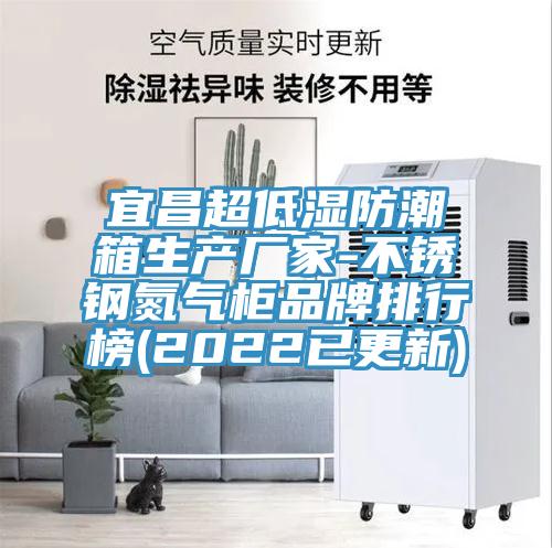 宜昌超低濕防潮箱生產廠家-不銹鋼氮氣柜品牌排行榜(2022已更新)