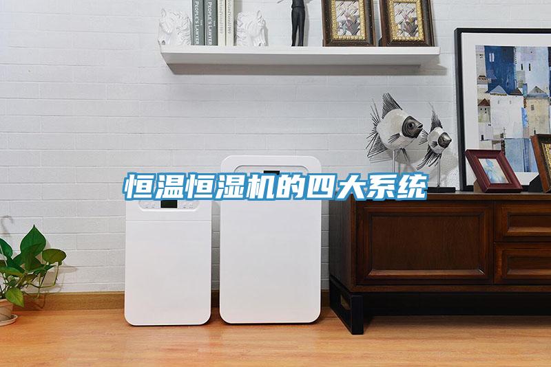 恒溫恒濕機(jī)的四大系統(tǒng)