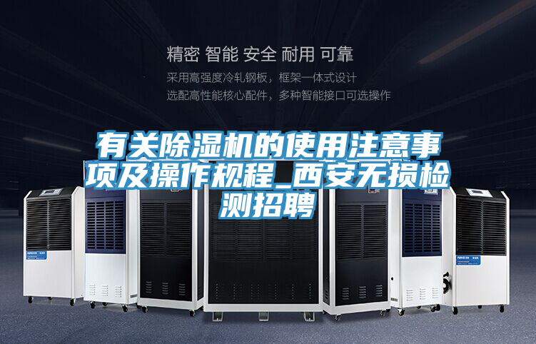 有關(guān)除濕機(jī)的使用注意事項(xiàng)及操作規(guī)程_西安無損檢測(cè)招聘