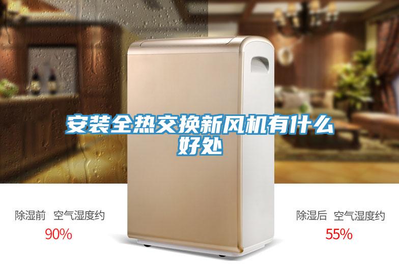 安裝全熱交換新風(fēng)機(jī)有什么好處