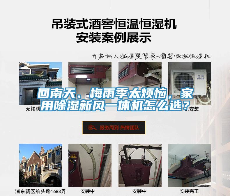 回南天、梅雨季太煩惱，家用除濕新風一體機怎么選？