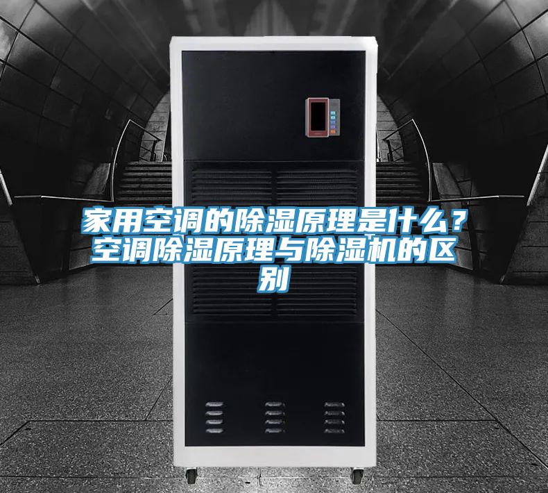 家用空調的除濕原理是什么？空調除濕原理與除濕機的區別
