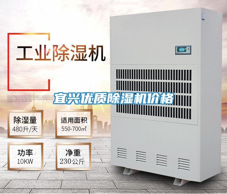 宜興優(yōu)質(zhì)除濕機價格