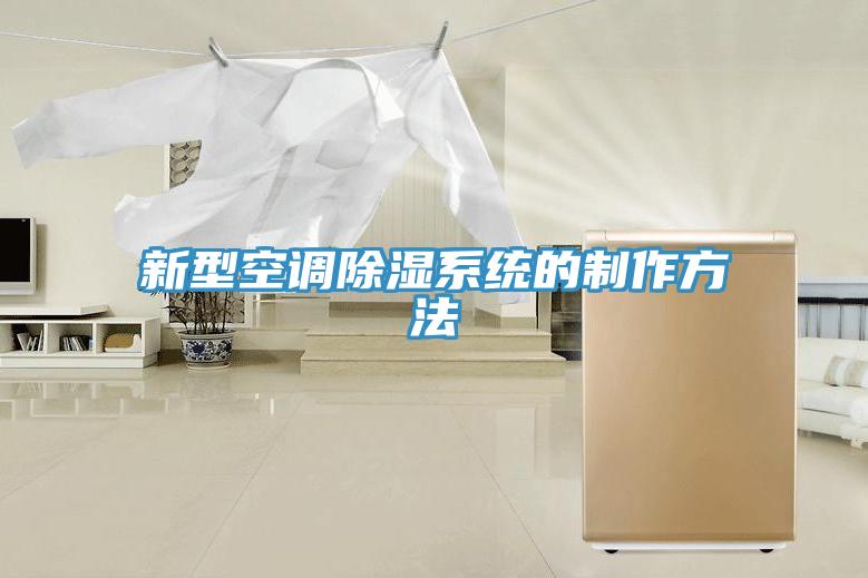 新型空調除濕系統的制作方法