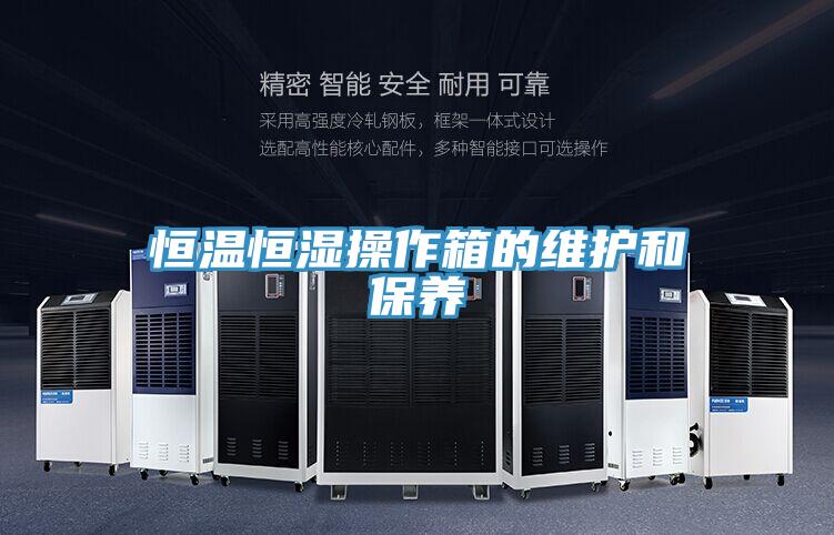 恒溫恒濕操作箱的維護和保養